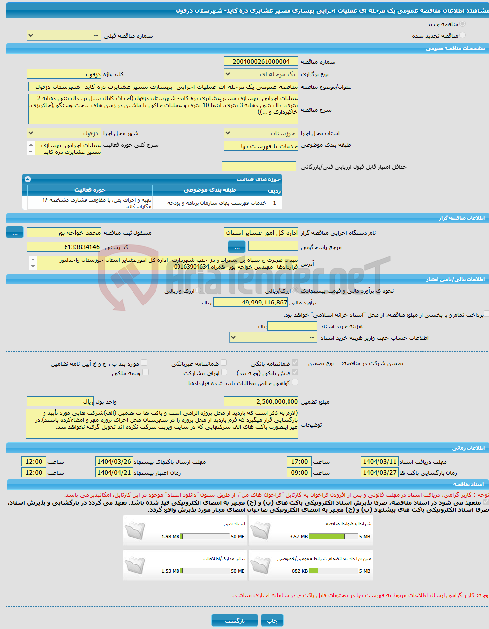 تصویر کوچک آگهی مناقصه عمومی یک مرحله ای عملیات اجرایی بهسازی مسیر عشایری دره کاید- شهرستان دزفول 