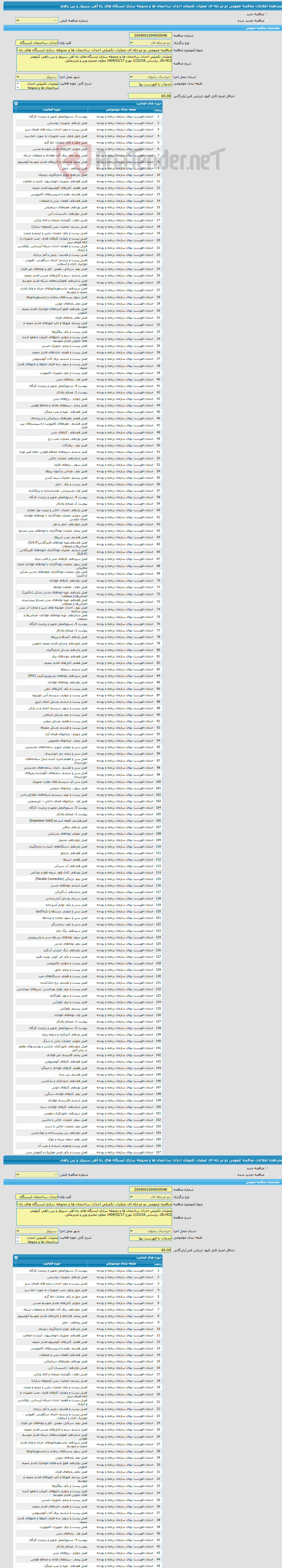 تصویر کوچک آگهی مناقصه عمومی دو مرحله ای عملیات تکمیلی احداث ساختمان ها و محوطه سازی ایستگاه های راه آهن سبزوار و بین راهی