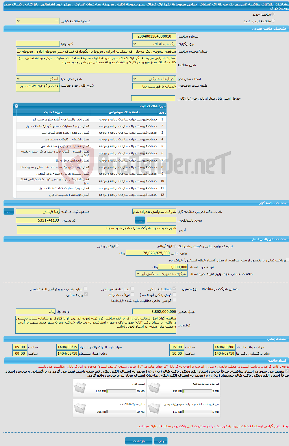 تصویر کوچک آگهی مناقصه عمومی یک مرحله ای عملیات اجرایی مربوط به نگهداری فضای سبز محوطه اداره ، محوطه ساختمان عمارت ، مرکز خود اشتغالی، باغ کتاب ، فضای سبز موجود در ف