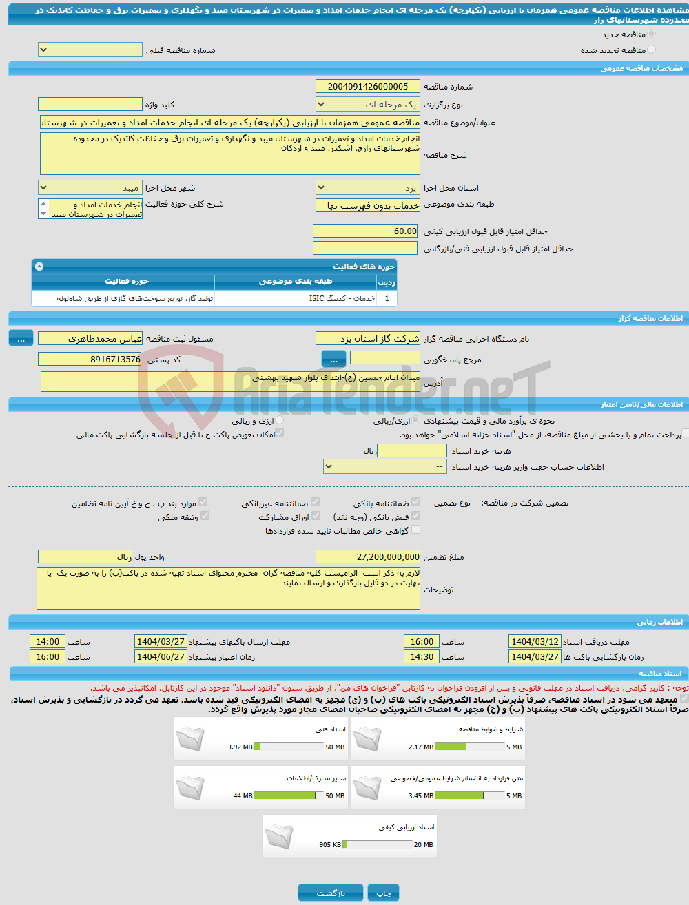 تصویر کوچک آگهی مناقصه عمومی همزمان با ارزیابی (یکپارچه) یک مرحله ای انجام خدمات امداد و تعمیرات در شهرستان میبد و نگهداری و تعمیرات برق و حفاظت کاتدیک در محدوده شهرستانهای زار