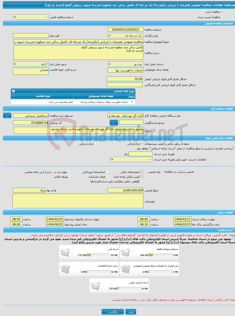 تصویر کوچک آگهی مناقصه عمومی همزمان با ارزیابی (یکپارچه) یک مرحله ای تکمیل سالن چند منظوره مدرسه شهید رسولی گناوه (تجدید بار اول)