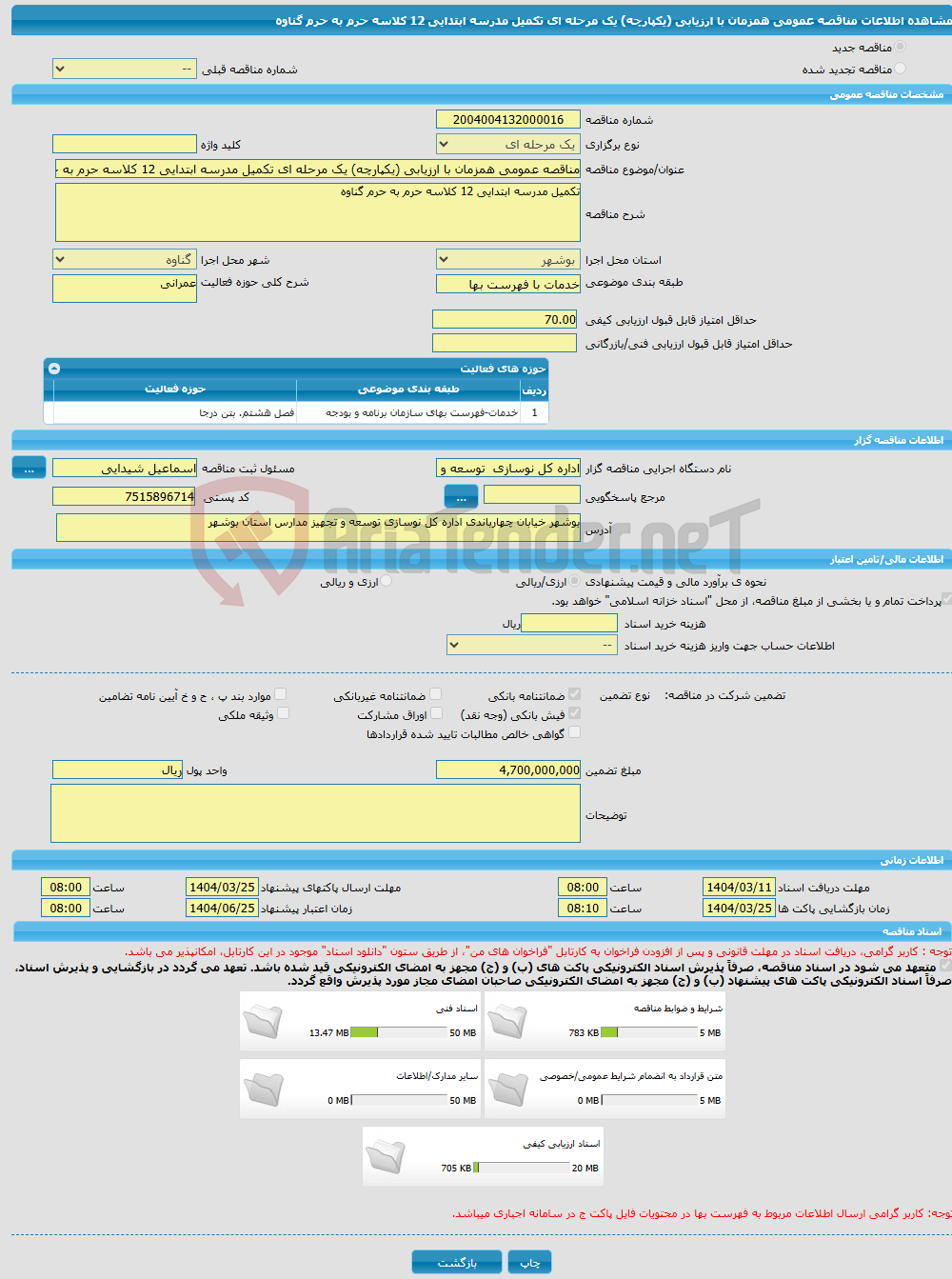 تصویر کوچک آگهی مناقصه عمومی همزمان با ارزیابی (یکپارچه) یک مرحله ای تکمیل مدرسه ابتدایی 12 کلاسه حرم به حرم گناوه