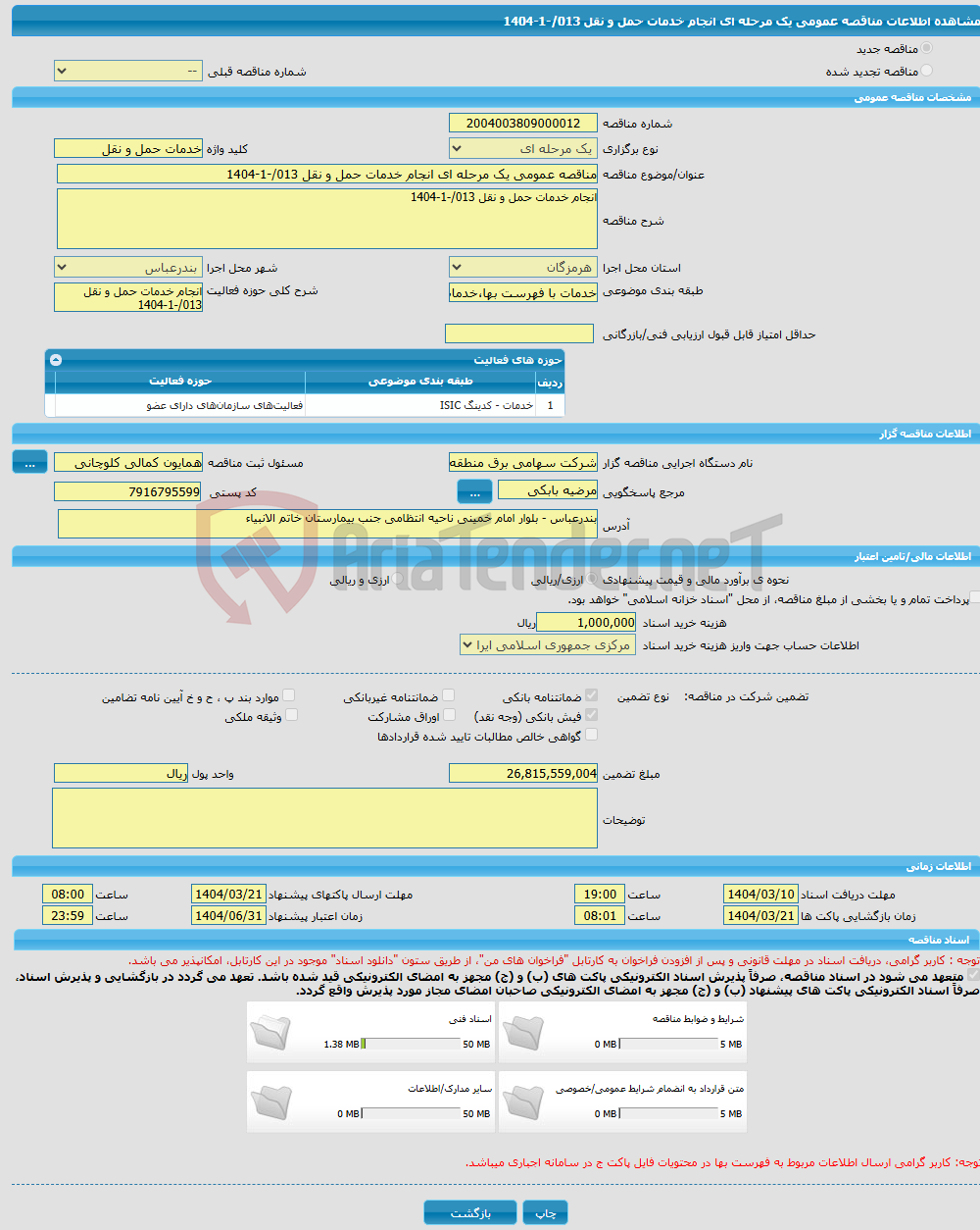 تصویر کوچک آگهی مناقصه عمومی یک مرحله ای انجام خدمات حمل و نقل 013/-1-1404