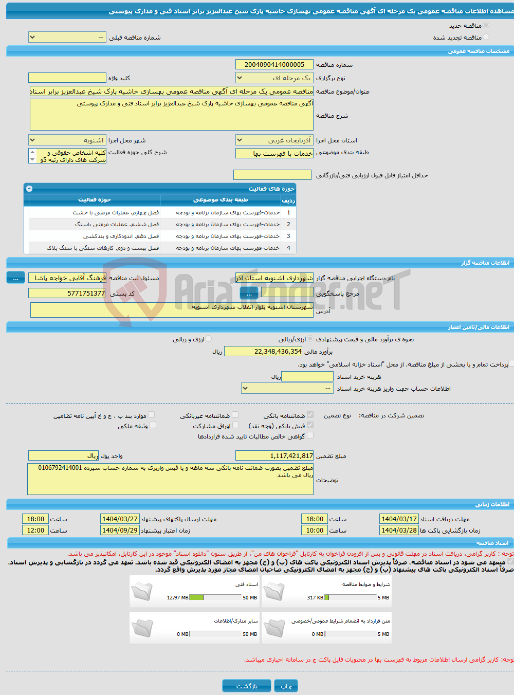 تصویر کوچک آگهی مناقصه عمومی یک مرحله ای آگهی مناقصه عمومی بهسازی حاشیه پارک شیخ عبدالعزیز برابر اسناد فنی و مدارک پیوستی 