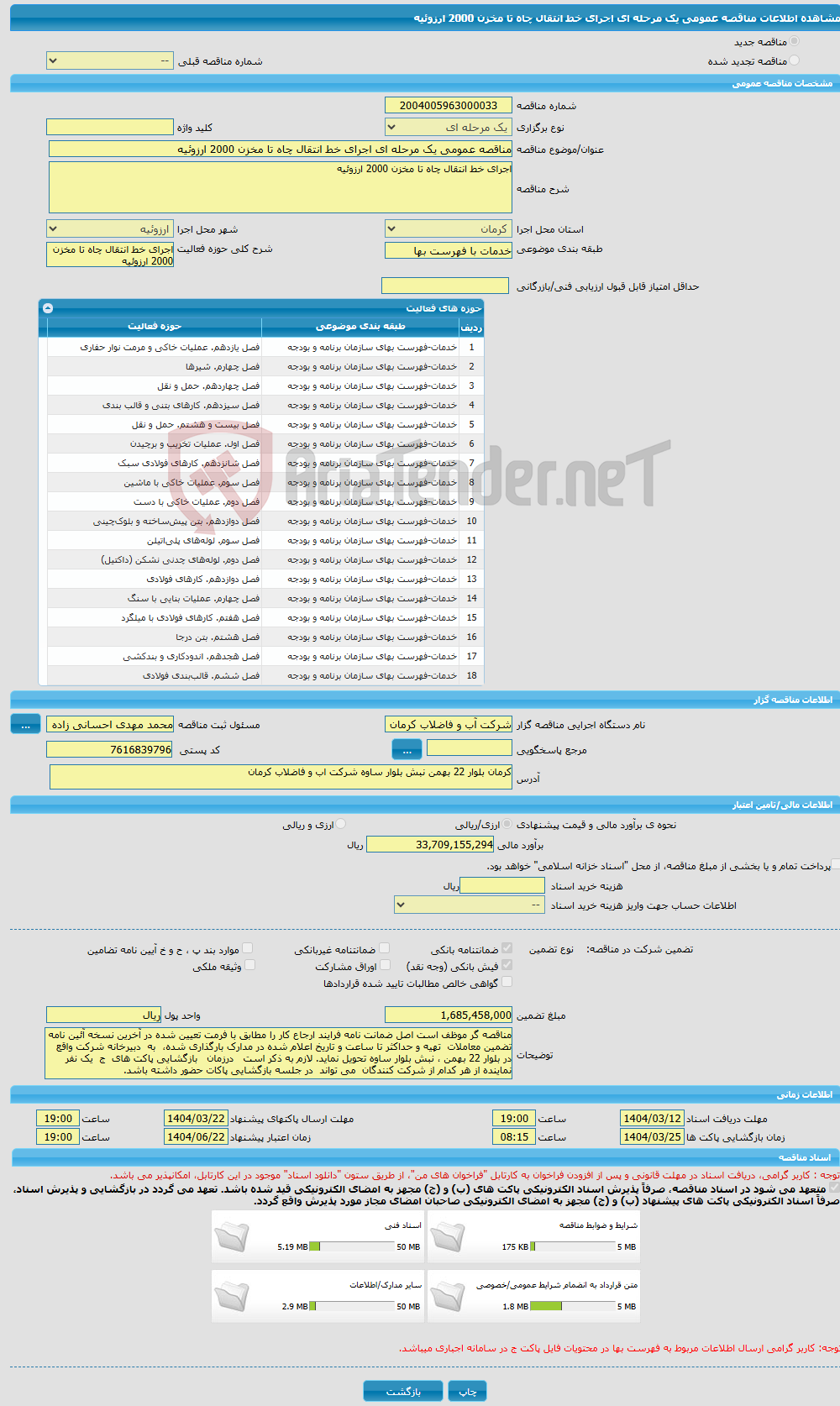 تصویر کوچک آگهی مناقصه عمومی یک مرحله ای اجرای خط انتقال چاه تا مخزن 2000 ارزوئیه 