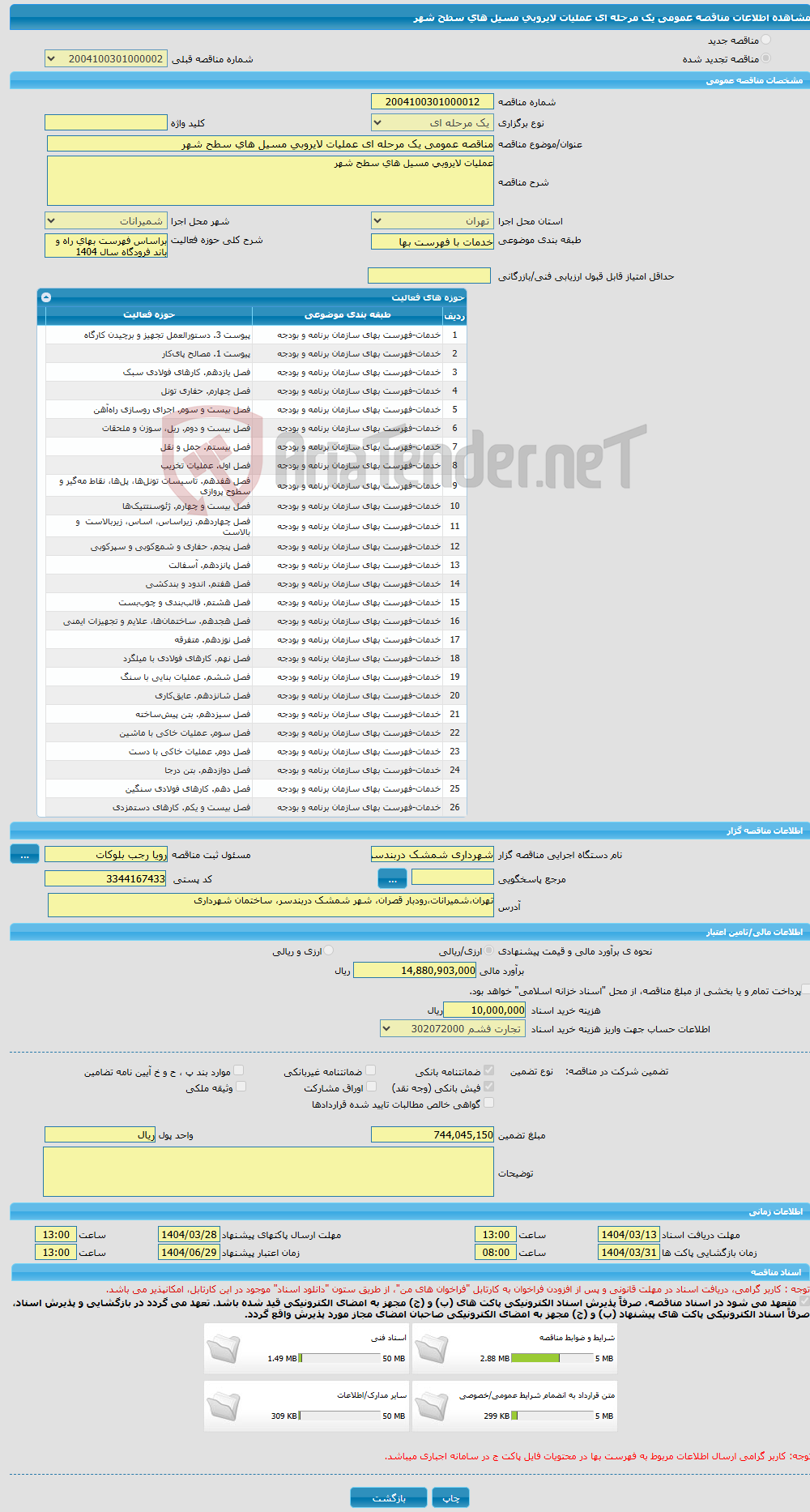 تصویر کوچک آگهی مناقصه عمومی یک مرحله ای عملیات لایروبی مسیل های سطح شهر