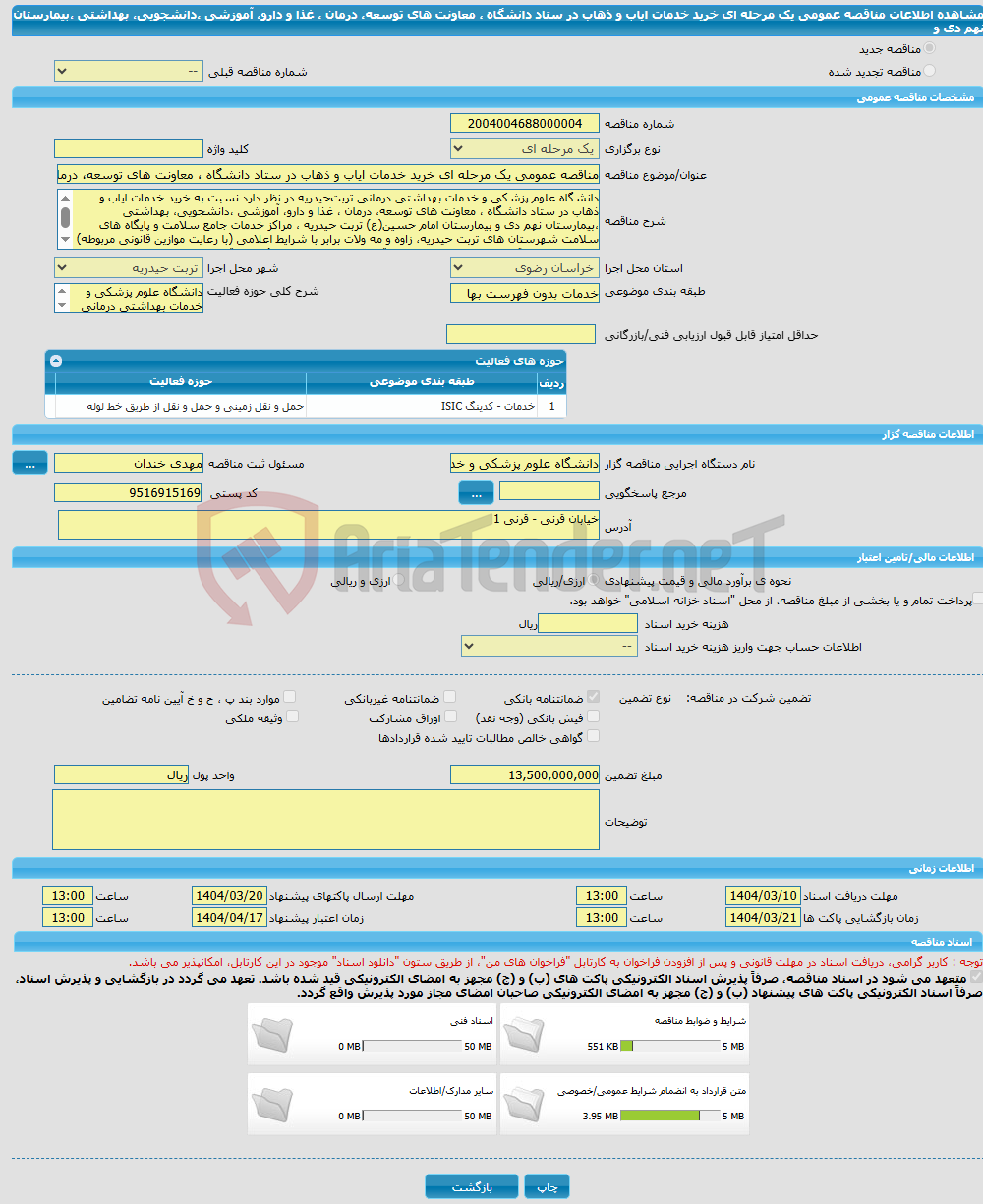 تصویر کوچک آگهی مناقصه عمومی یک مرحله ای خرید خدمات ایاب و ذهاب در ستاد دانشگاه ، معاونت های توسعه، درمان ، غذا و دارو، آموزشی ،دانشجویی، بهداشتی ،بیمارستان نهم دی و 