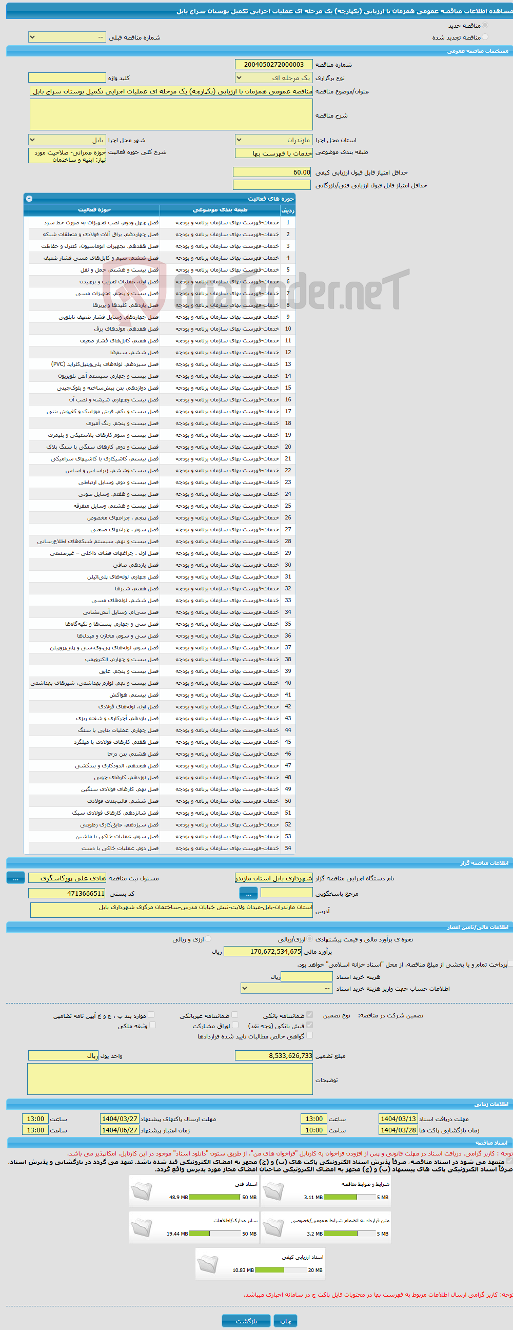 تصویر کوچک آگهی مناقصه عمومی همزمان با ارزیابی (یکپارچه) یک مرحله ای عملیات اجرایی تکمیل بوستان سراج بابل