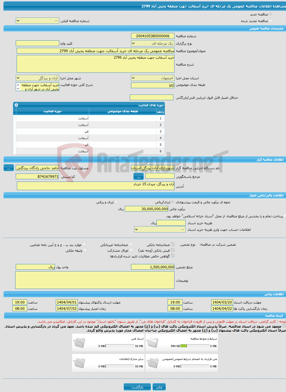 تصویر کوچک آگهی مناقصه عمومی یک مرحله ای خرید آسفالت جهت منطقه یحیی آباد 2799