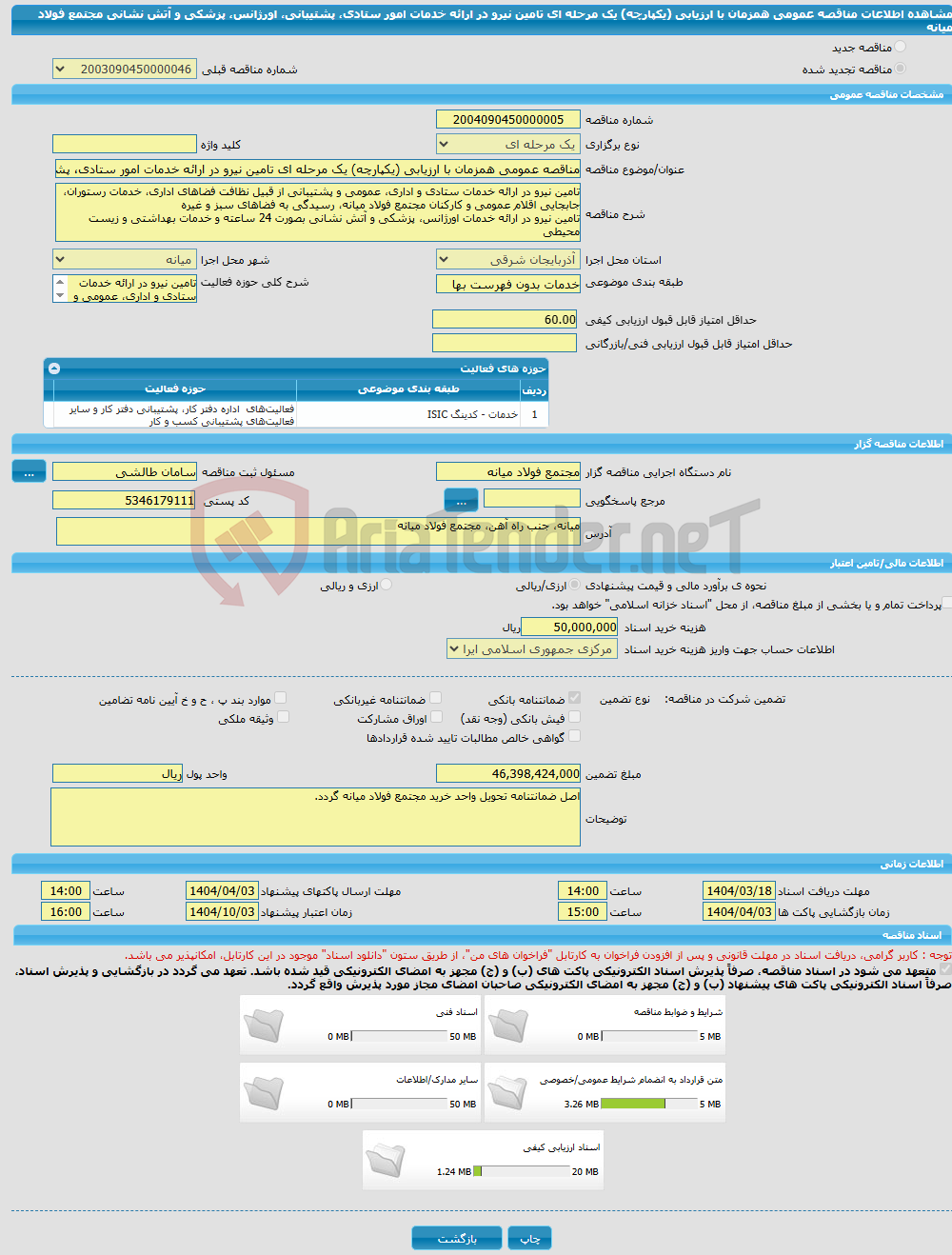تصویر کوچک آگهی مناقصه عمومی همزمان با ارزیابی (یکپارچه) یک مرحله ای تامین نیرو در ارائه خدمات امور ستادی، پشتیبانی، اورژانس، پزشکی و آتش نشانی مجتمع فولاد میانه