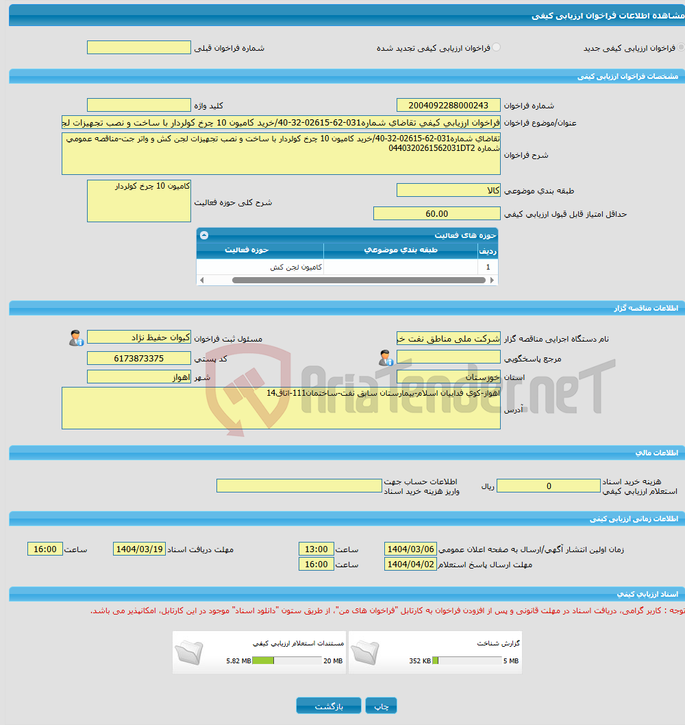 تصویر کوچک آگهی فراخوان ارزیابی کیفی تقاضای شماره031-62-02615-32-40/خرید کامیون 10 چرخ کولردار با ساخت و نصب تجهیزات لجن کش و واتر جت-مناقصه عمومی شماره 04403202615620