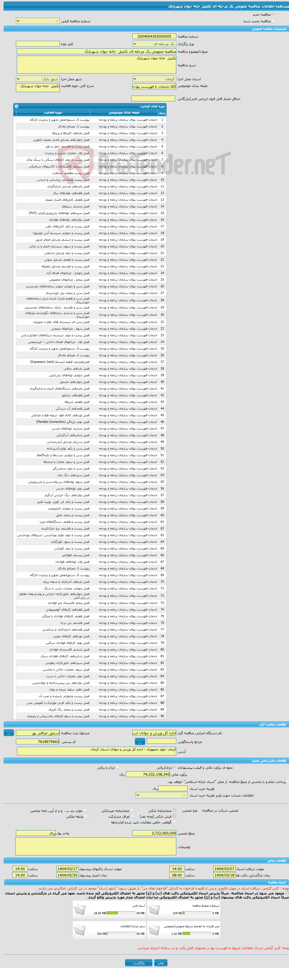 تصویر کوچک آگهی مناقصه عمومی یک مرحله ای تکمیل خانه جوان شهربابک 
