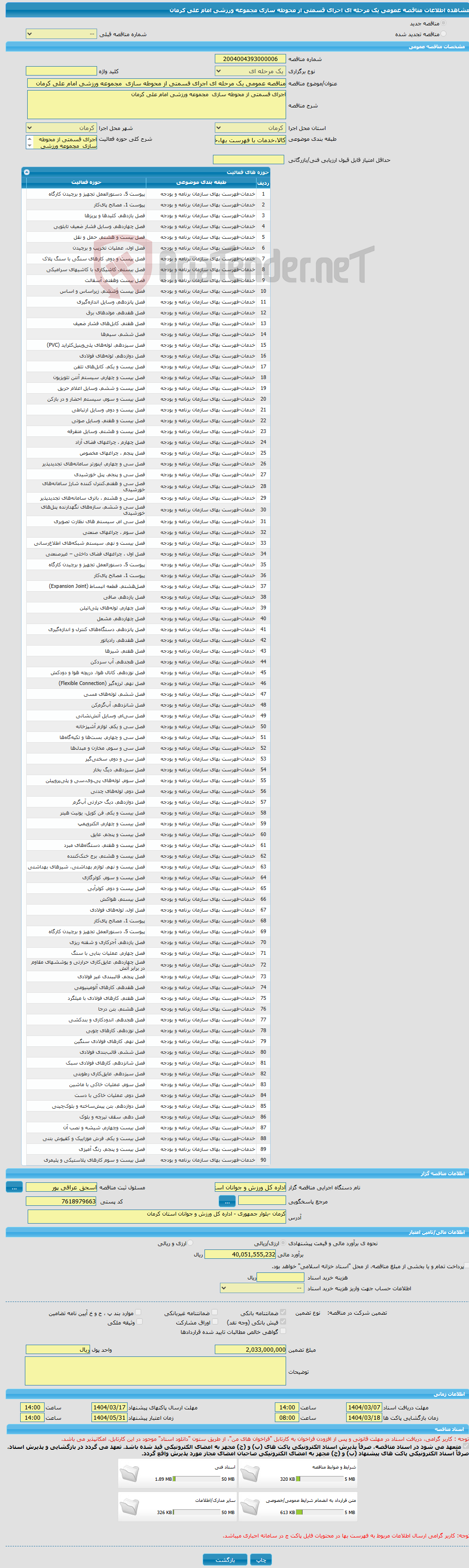 تصویر کوچک آگهی مناقصه عمومی یک مرحله ای اجرای قسمتی از محوطه سازی مجموعه ورزشی امام علی کرمان 