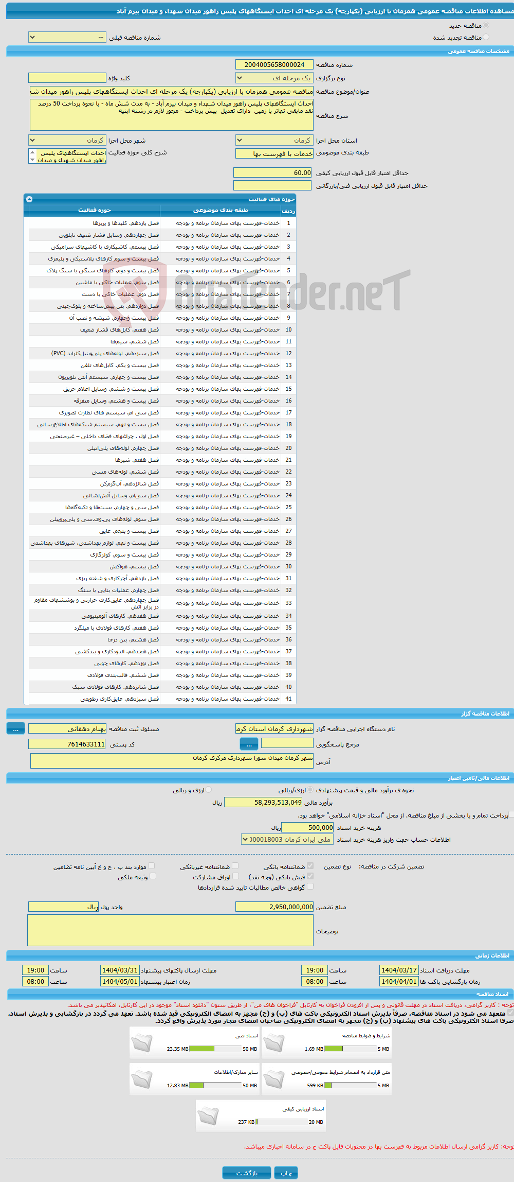 تصویر کوچک آگهی مناقصه عمومی همزمان با ارزیابی (یکپارچه) یک مرحله ای احداث ایستگاههای پلیس راهور میدان شهداء و میدان بیرم آباد 