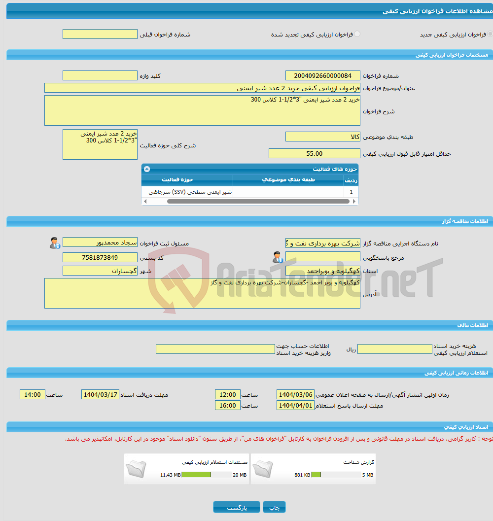 تصویر کوچک آگهی فراخوان ارزیابی کیفی خرید 2 عدد شیر ایمنی
