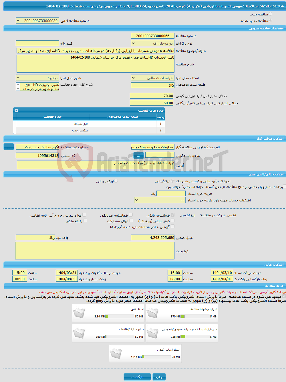 تصویر کوچک آگهی مناقصه عمومی همزمان با ارزیابی (یکپارچه) دو مرحله ای تامین تجهیزات HDسازی صدا و تصویر مرکز خراسان شمالی 108-02-1404