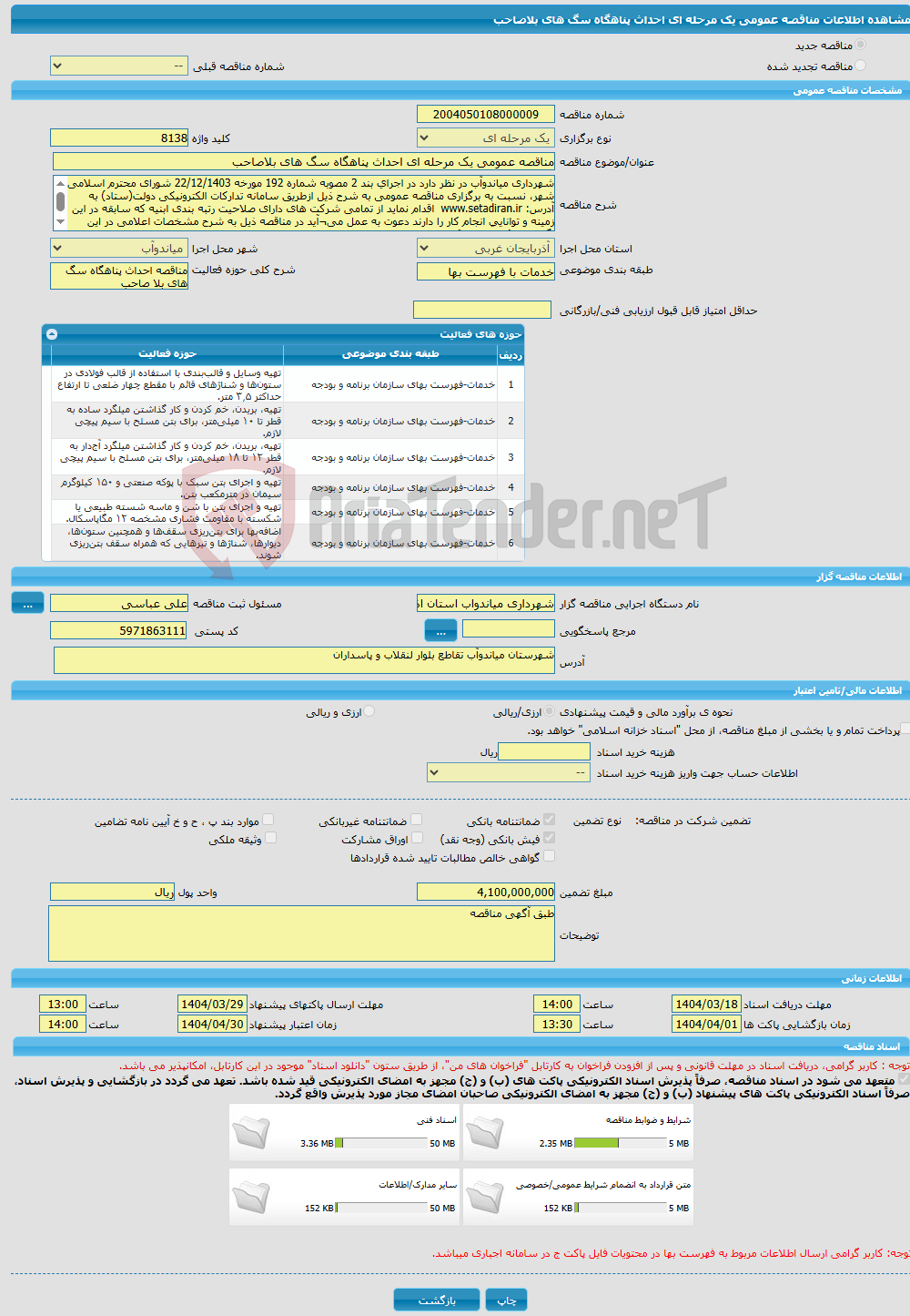 تصویر کوچک آگهی مناقصه عمومی یک مرحله ای احداث پناهگاه سگ های بلاصاحب