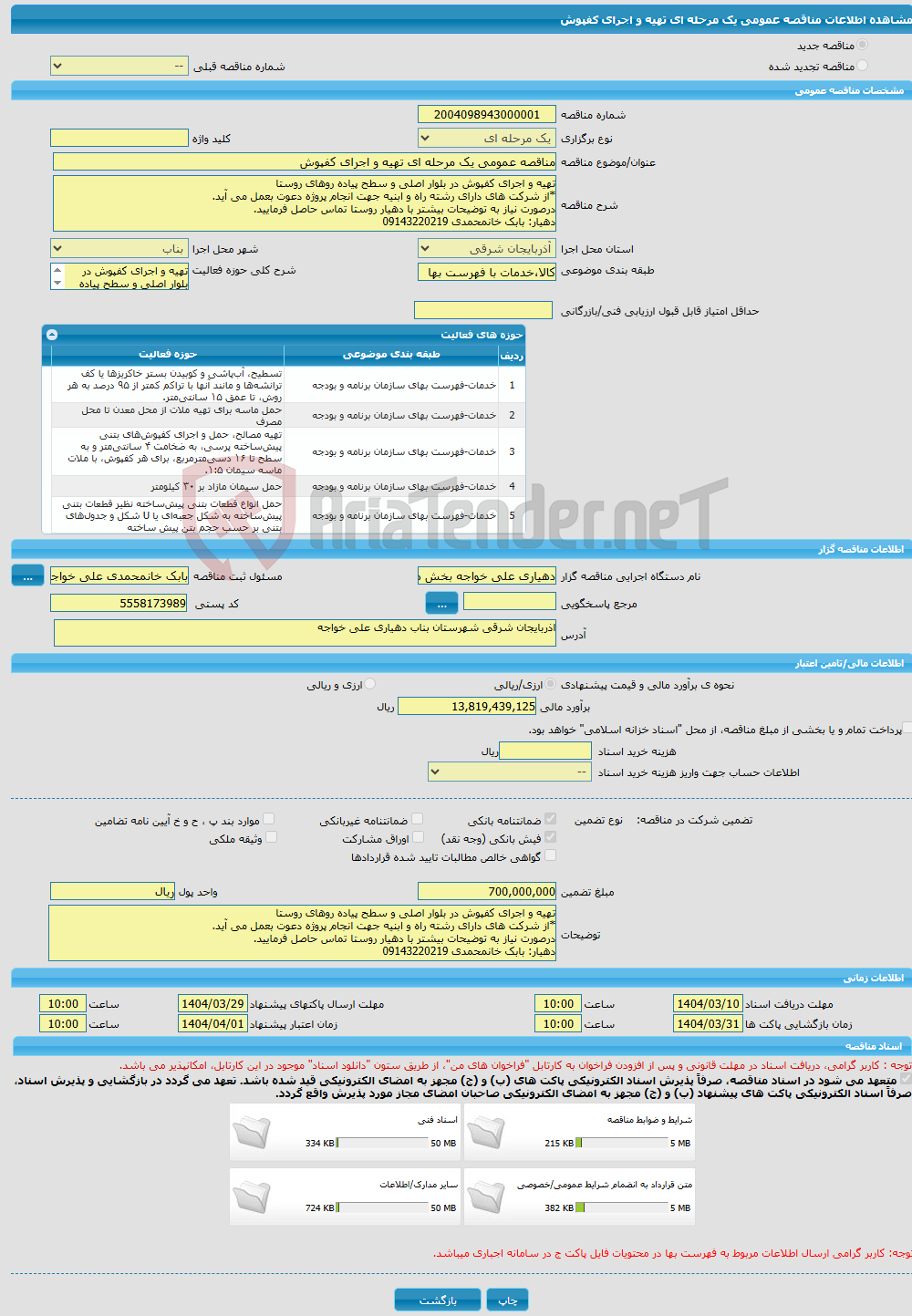 تصویر کوچک آگهی مناقصه عمومی یک مرحله ای تهیه و اجرای کفپوش 