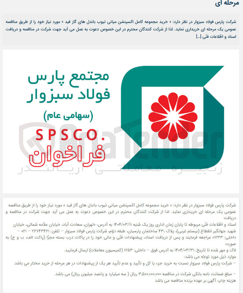 تصویر کوچک آگهی خرید مجموعه کامل اکسپنشن میانی تیوب باندلهای گاز فید