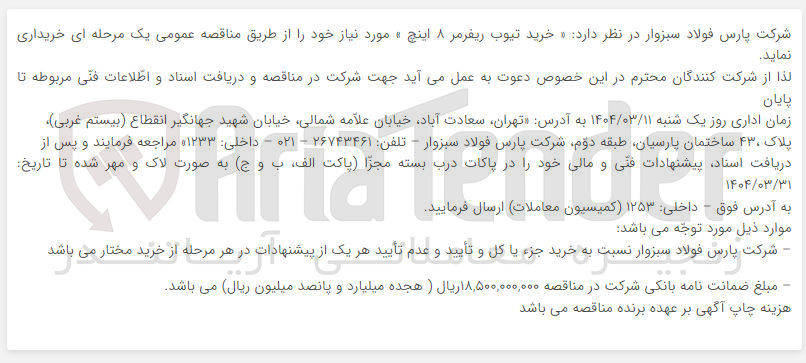 تصویر کوچک آگهی خرید تیوب ریفرمر ۸ اینچ 