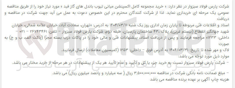 تصویر کوچک آگهی  خرید مجموعه کامل اکسپنشن میانی تیوب باندلهای گاز فید