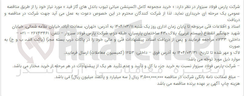 تصویر کوچک آگهی  خرید مجموعه کامل اکسپنشن میانی تیوب باندلهای گاز فید 