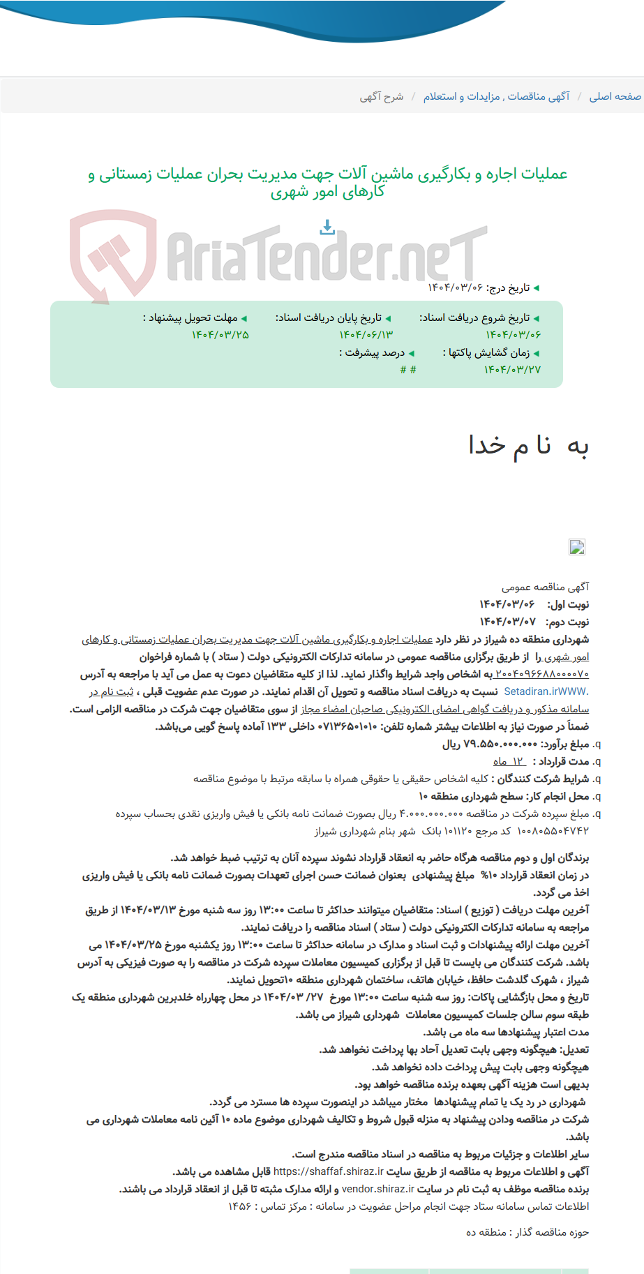 تصویر کوچک آگهی عملیات اجاره و بکارگیری ماشین آلات جهت مدیریت بحران عملیات زمستانی و کارهای امور شهری