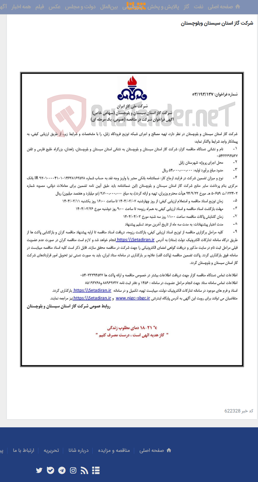تصویر کوچک آگهی تهیه مصالح و اجرای شبکه توزیع فرودگاه زابل
