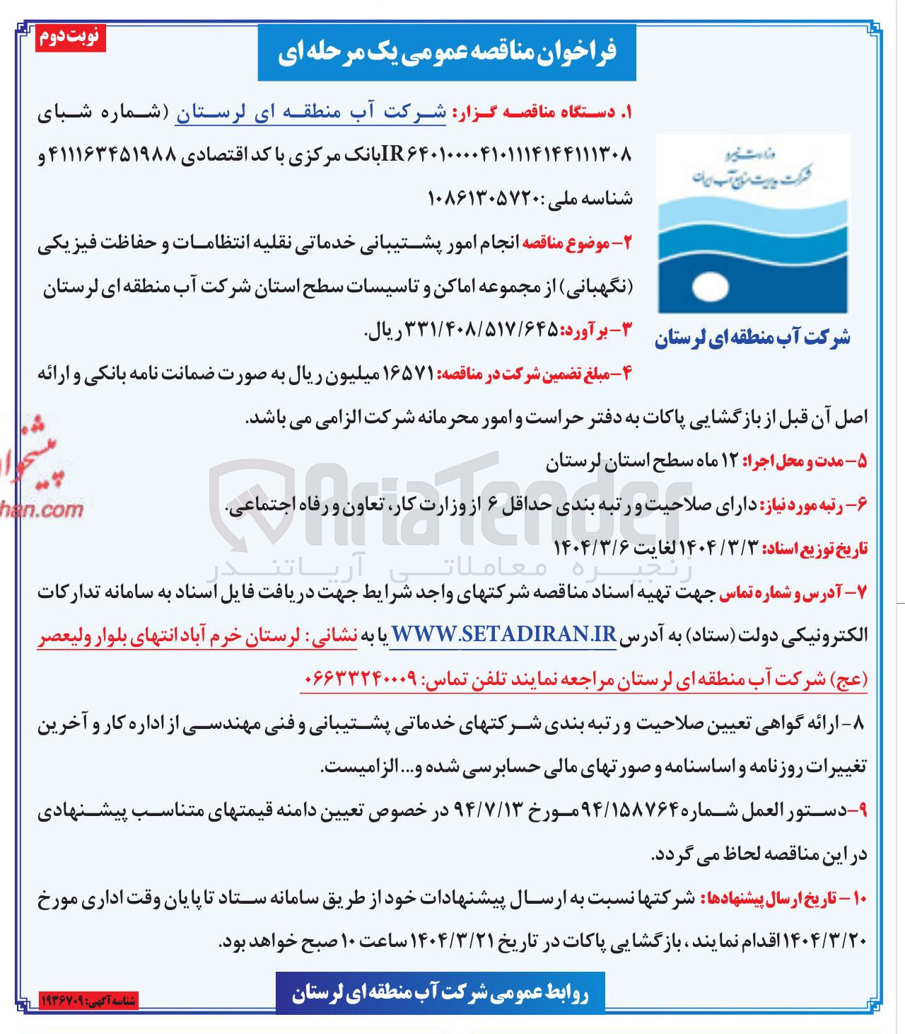 تصویر کوچک آگهی انجام امور پشتیبانی خدماتی نقلیه انتظامات و حفاظت فیزیکی ( نگهبانی )