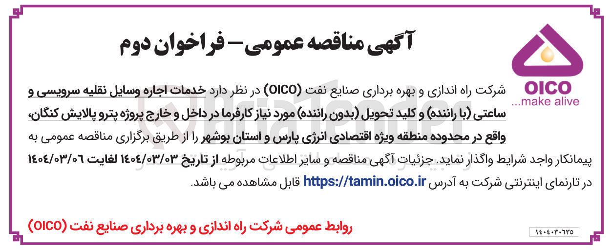 تصویر کوچک آگهی خدمات اجاره وسایل نقلیه سرویسی و ساعتی با راننده و کلید تحویل بدون راننده