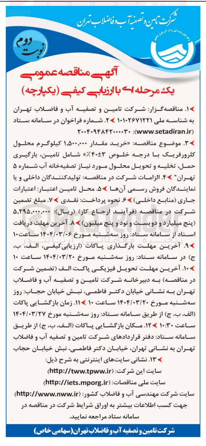 تصویر کوچک آگهی خرید مقدار ۱,۵۰۰,۰۰۰ کیلوگرم محلول کلرورفریک با درجه خلوص 40-+3 % شامل تامین بارگیری حمل تخلیه و تحویل محلول مورد نیاز تصفیه خانه آب شماره ۵ 