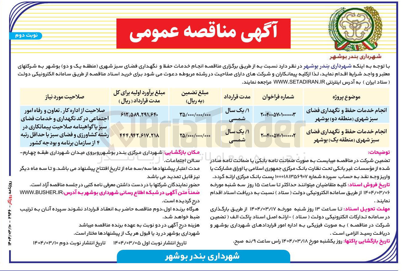 تصویر کوچک آگهی انجام خدمات حفظ و نگهداری فضای سبز 
