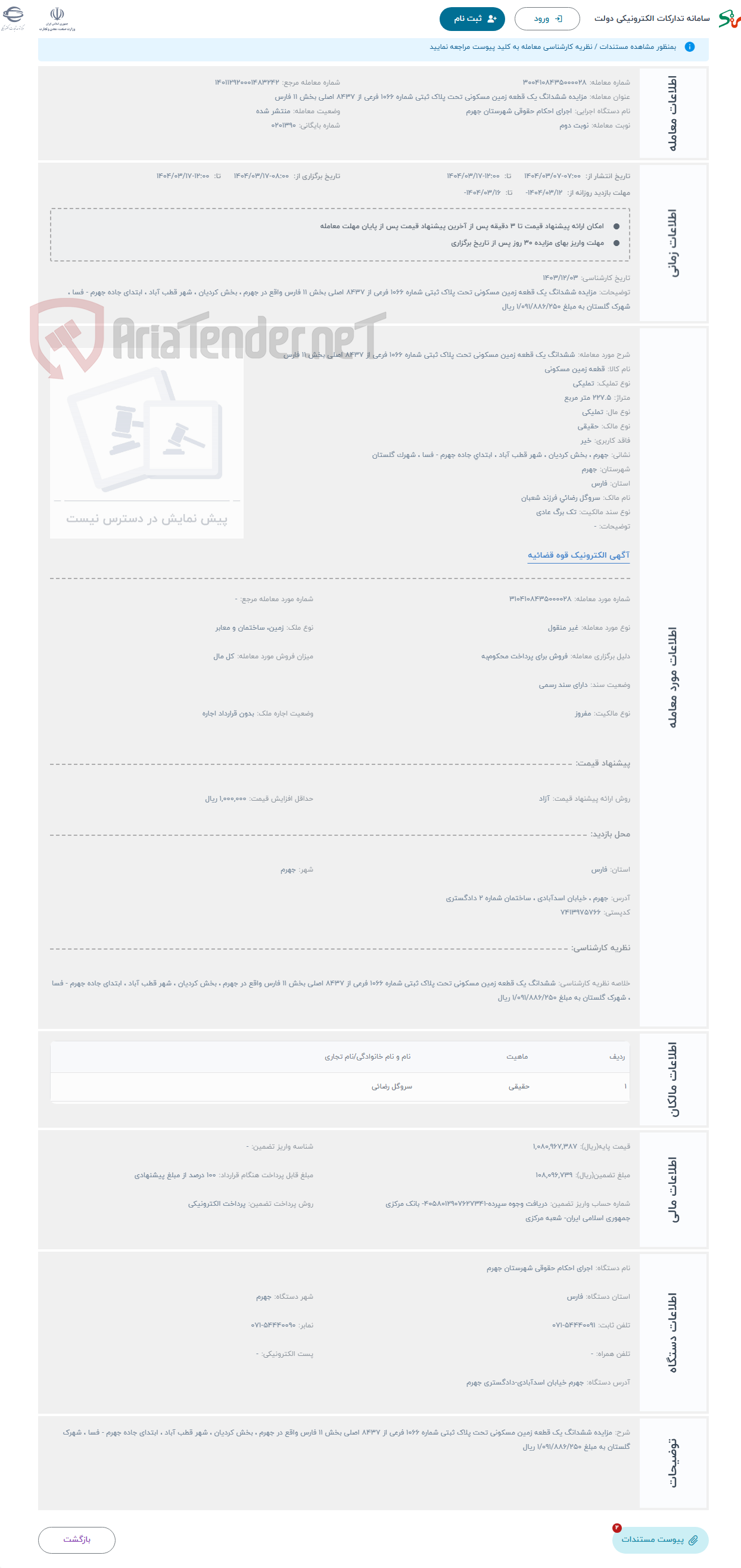 تصویر کوچک آگهی حراج ششدانگ یک قطعه زمین مسکونی تحت پلاک ثبتی شماره 1066 فرعی از 8437 اصلی بخش 11 فارس