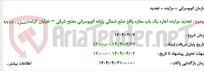 تصویر کوچک آگهی تجدید مزایده اجاره یک باب مغازه واقع ضلع شمالی پایانه اتوبوسرانی مفتح شرقی – خیابان کرامت