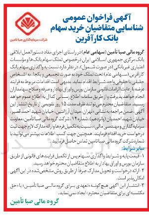 تصویر کوچک آگهی واگذاری سهام بانک کارآفرین 