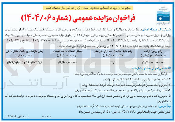 تصویر کوچک آگهی واگذاری امتیاز گذر آب از خط انتقال در ایستگاه فشار شکن شماره ۶ برای تولید انرژی برق آبی از طریق تامین منابع مالی طراحی نصب ، راه اندازی و بهره برداری به روش BOO