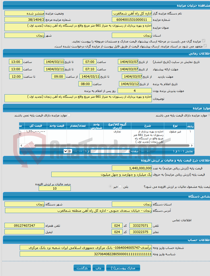 تصویر کوچک آگهی اجاره و بهره برداری از رستوران به متراژ 661 متر مربع واقع در ایستگاه راه آهن زنجان (تجدید اول )