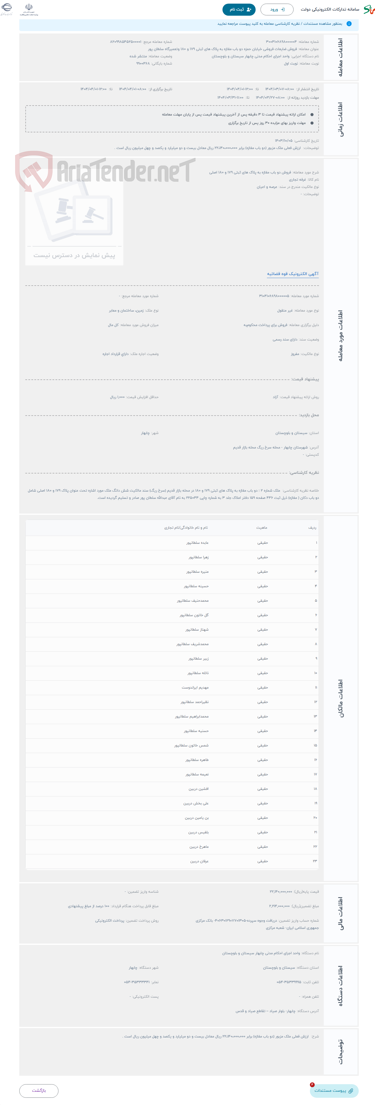 تصویر کوچک آگهی حراج فروش دو باب مغازه به پلاک های ثبتی 179 و 180 اصلی 