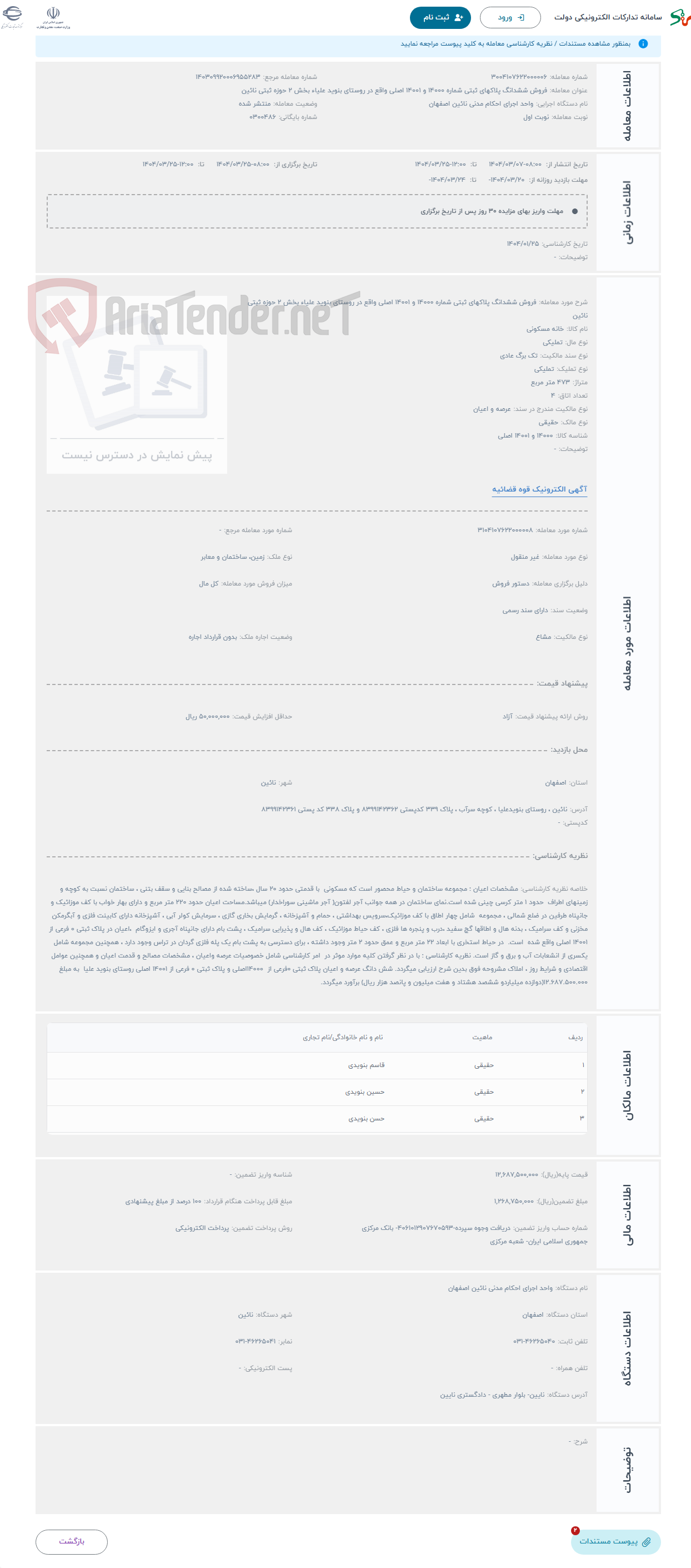 تصویر کوچک آگهی حراج فروش ششدانگ پلاکهای ثبتی شماره 14000 و 14001 اصلی واقع در روستای بنوید علیاء بخش 2 حوزه ثبتی نائین