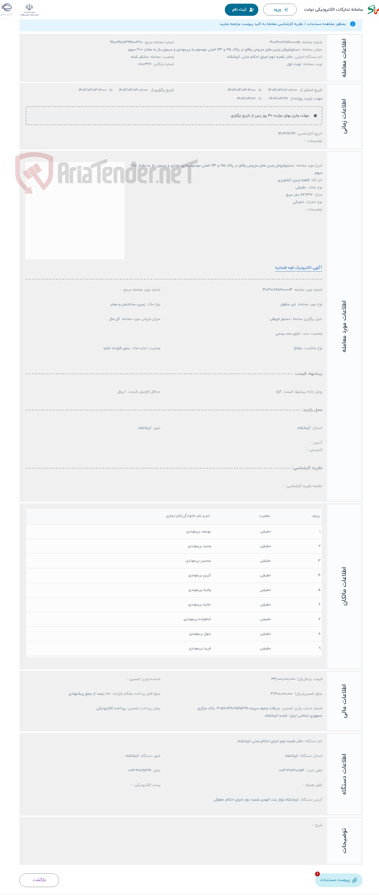تصویر کوچک آگهی حراج دستورفروش زمین های مزروعی واقع در پلاک 195 و 193 اصلی موسوم به بریموندی و میمون باز به مقدار 400 سهم