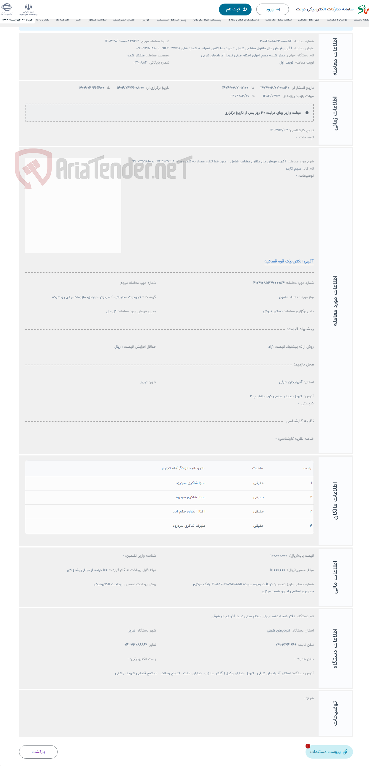تصویر کوچک آگهی حراج آگهی فروش مال منقول مشاعی شامل 2 مورد خط تلفن همراه به شماره های 09144137128 و 09906359810