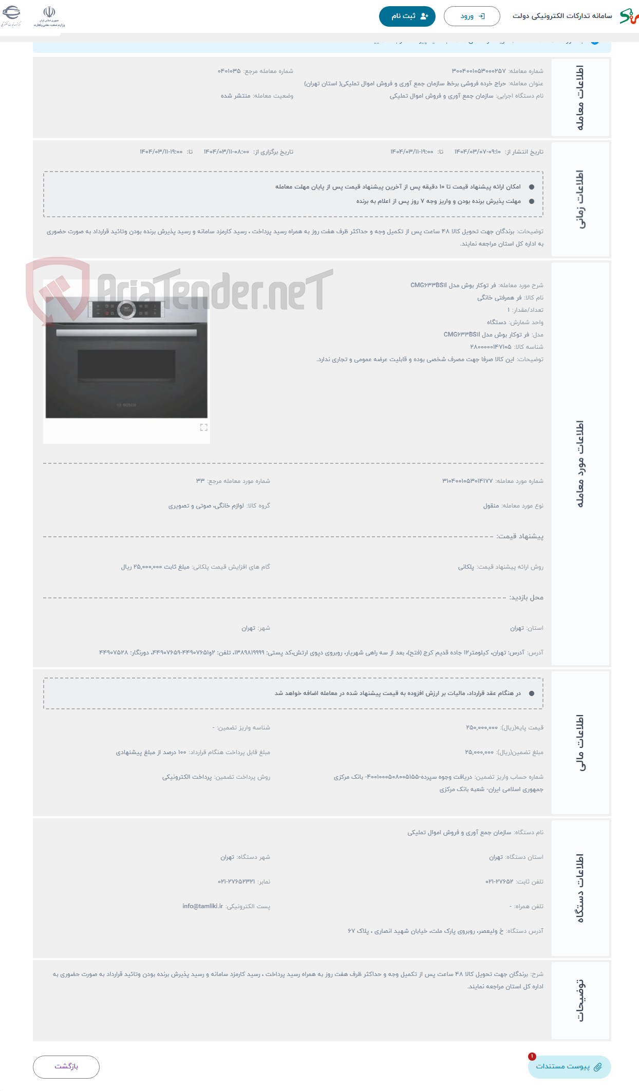 تصویر کوچک آگهی حراج فر توکار بوش مدل CMG633BS1I