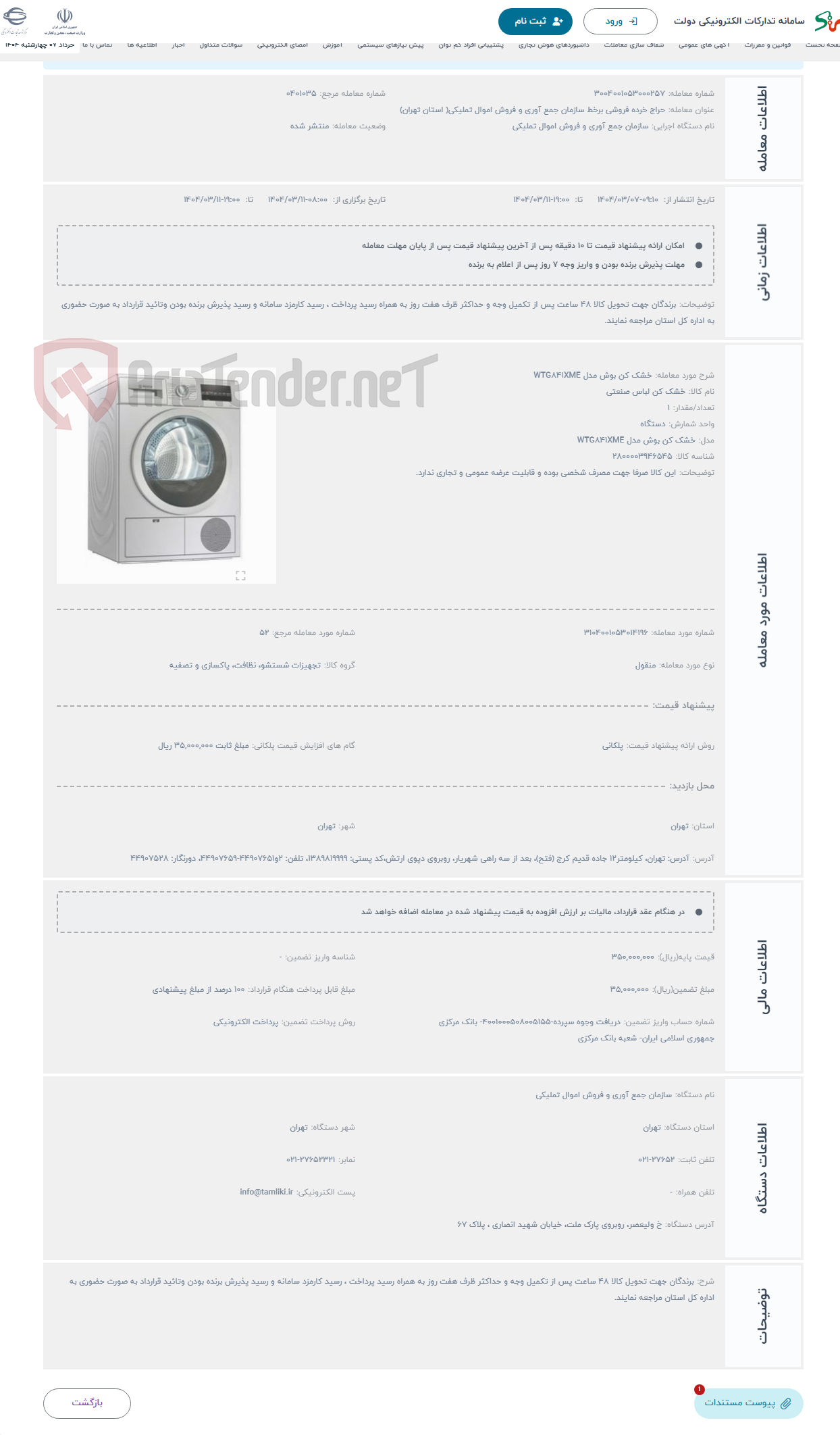 تصویر کوچک آگهی حراج خشک کن بوش مدل WTG841XME