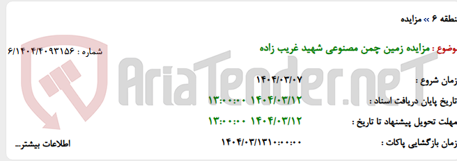 تصویر کوچک آگهی مزایده زمین چمن مصنوعی شهید غریب زاده