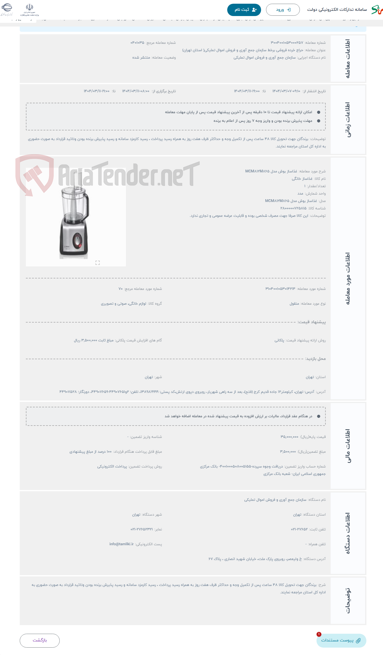 تصویر کوچک آگهی حراج غذاساز بوش مدل MCM812M865