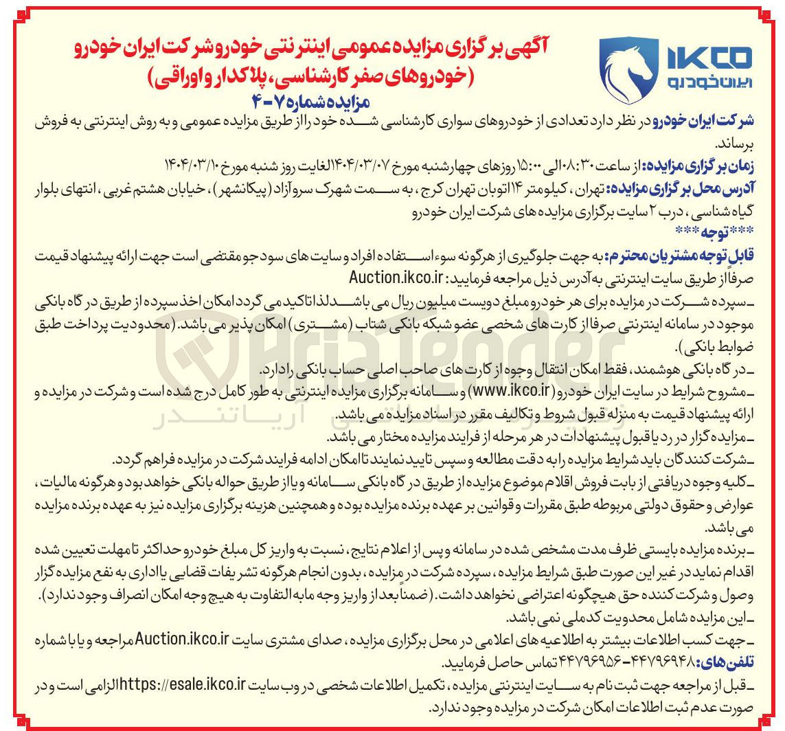 تصویر کوچک آگهی د تعدادی از خودروهای سواری 
