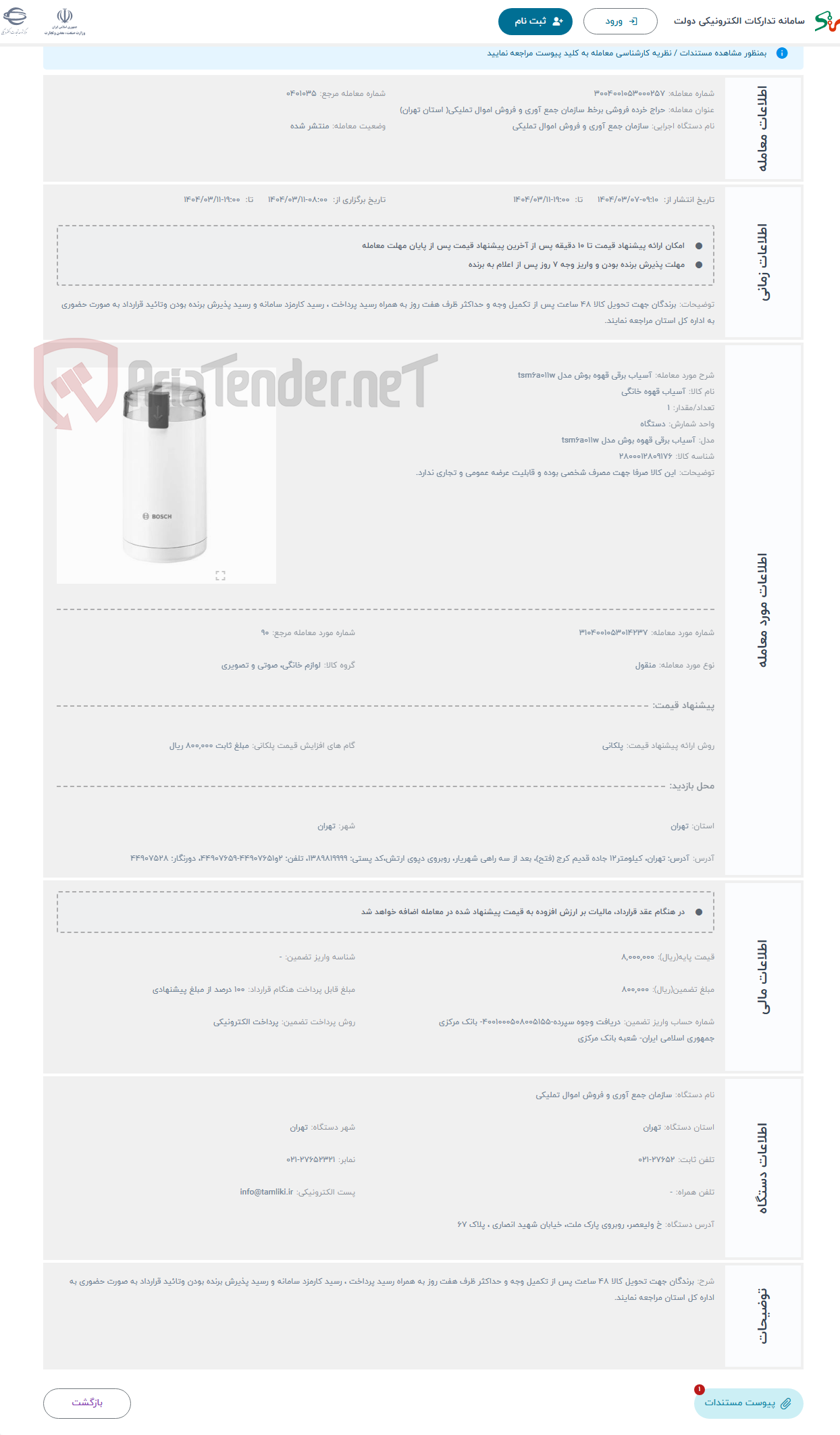 تصویر کوچک آگهی حراج آسیاب برقی قهوه بوش مدل tsm6a011w
