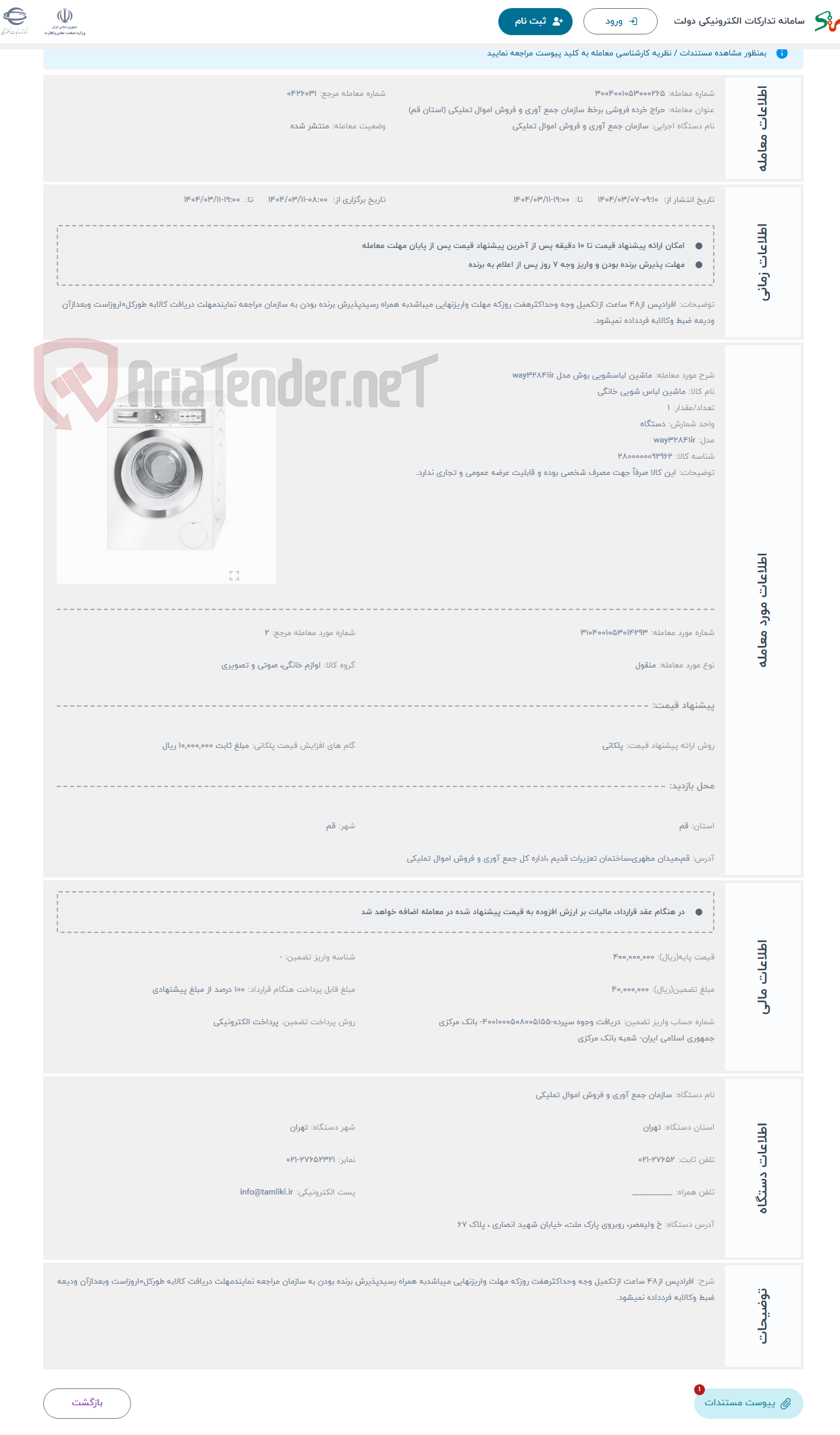 تصویر کوچک آگهی حراج ماشین لباسشویی بوش مدل way32841ir