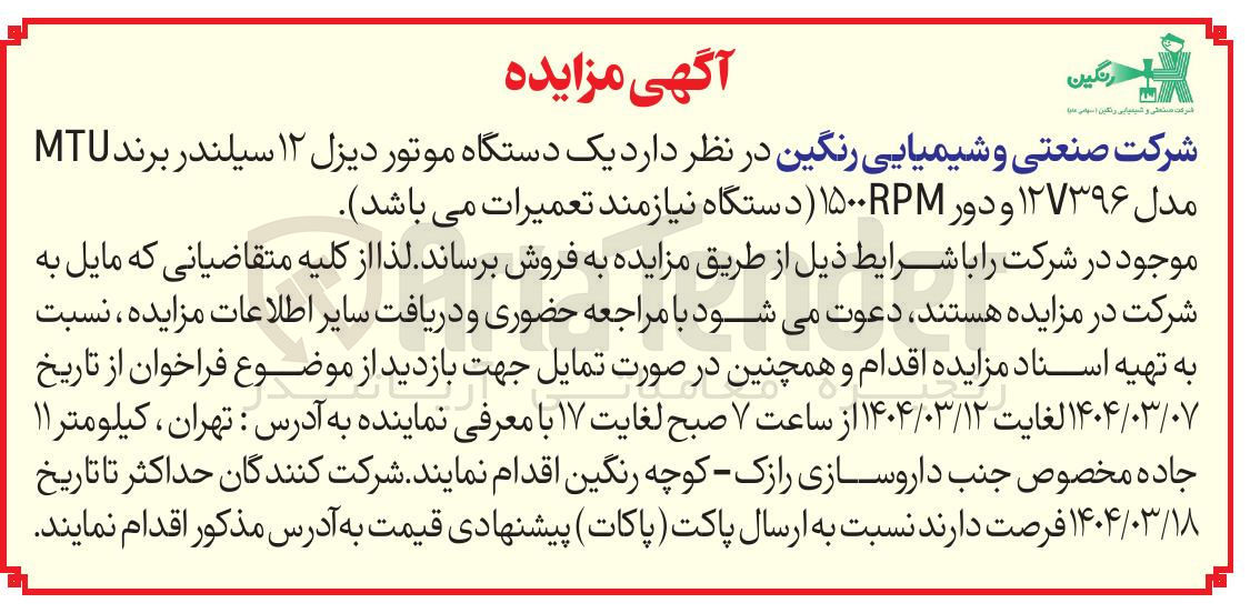 تصویر کوچک آگهی  یک دستگاه موتور دیزل ۱۲ سیلندر برند مدل ۱۲۷۳۹۶ و دور ۱۵۰۰RPM 