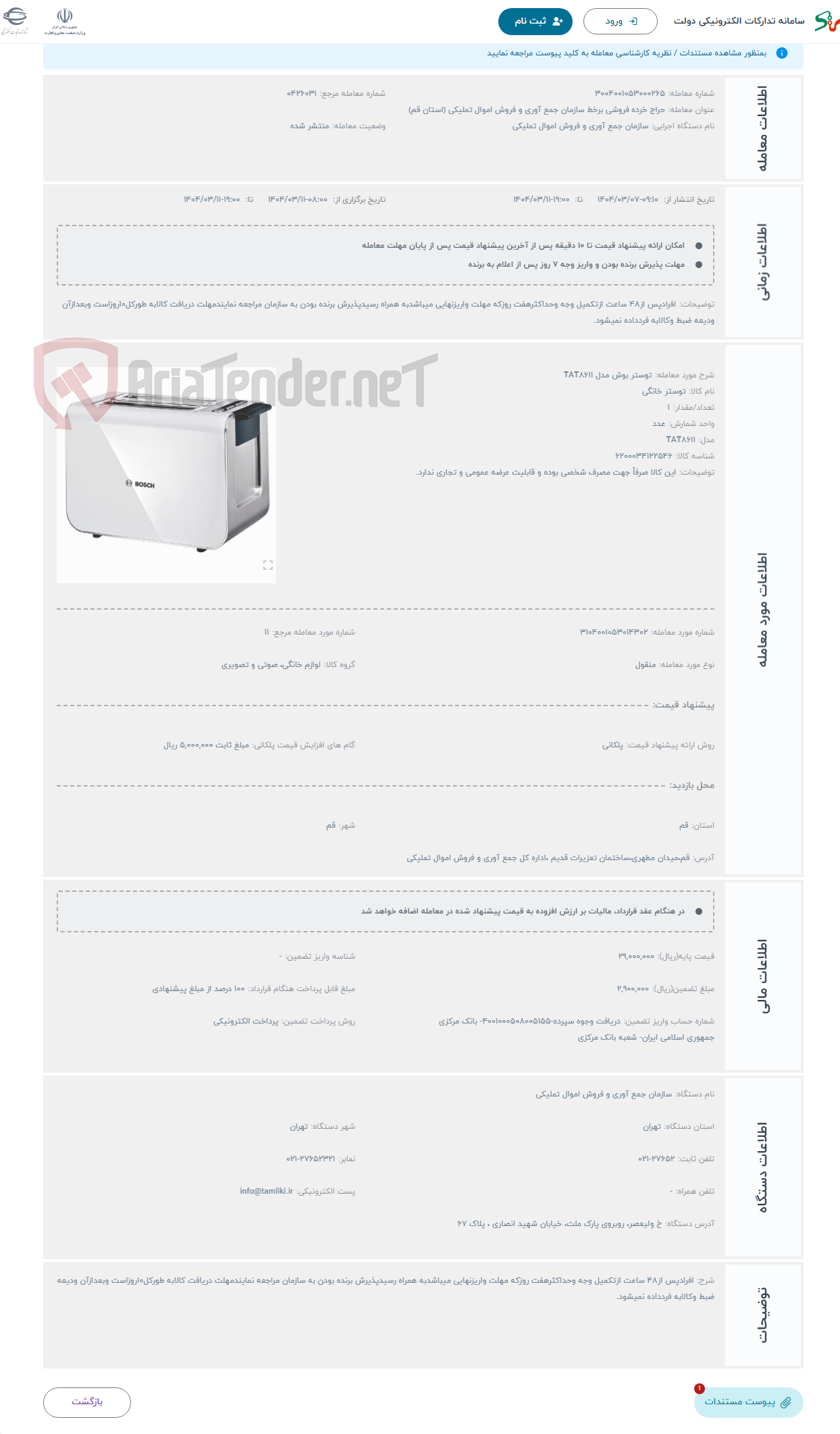 تصویر کوچک آگهی حراج توستر بوش مدل TAT8611